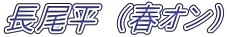 長尾平 （春オン）