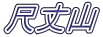 尺丈山