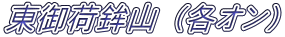 東御荷鉾山 (各オン）